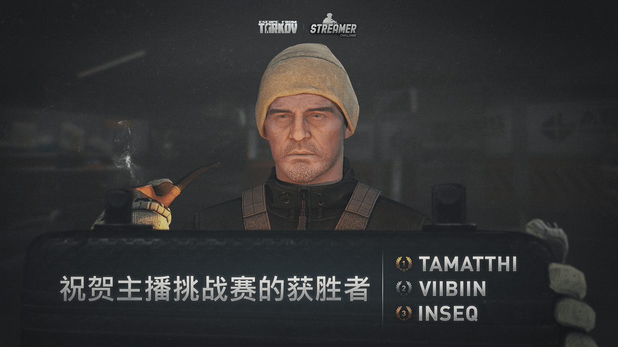 祝贺第一届《逃离塔科夫》主播挑战赛的获胜者们