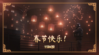 春节快乐！