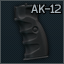 AK-12 手枪式握把