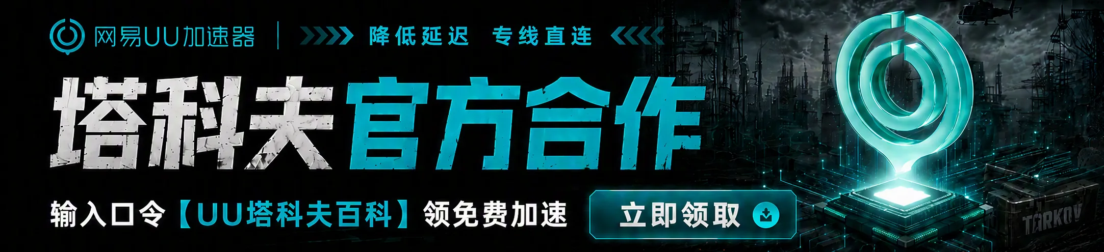 网易 UU 加速器塔科夫专属加速活动