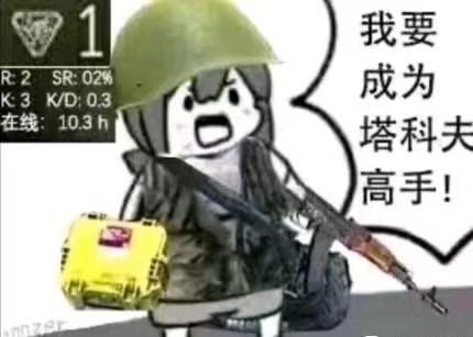神奇的塔友