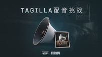 Tagilla配音挑战！